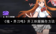 《境·界刀鸣》井上织姬操作方法