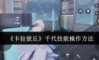 《卡拉彼丘》千代技能操作方法