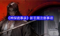 《神探诡事录》新手需注意事项