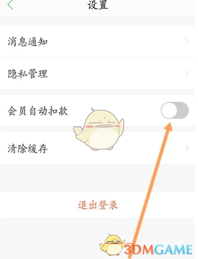 《春雨医生》关闭自动续费方法(图4)