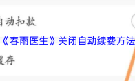 《春雨医生》关闭自动续费方法