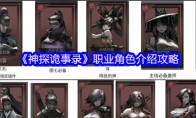 《神探诡事录》职业角色介绍攻略