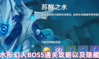 原神水形幻人BOSS通关攻略以及隐藏成就
