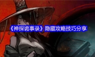 《神探诡事录》隐藏攻略技巧分享