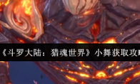 《斗罗大陆：猎魂世界》小舞获取攻略