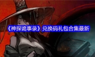 《神探诡事录》兑换码礼包合集最新