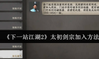 《下一站江湖2》太初剑宗加入方法