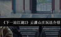 《下一站江湖2》云潇山庄玩法介绍