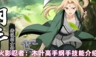 火影忍者：木叶高手纲手技能介绍