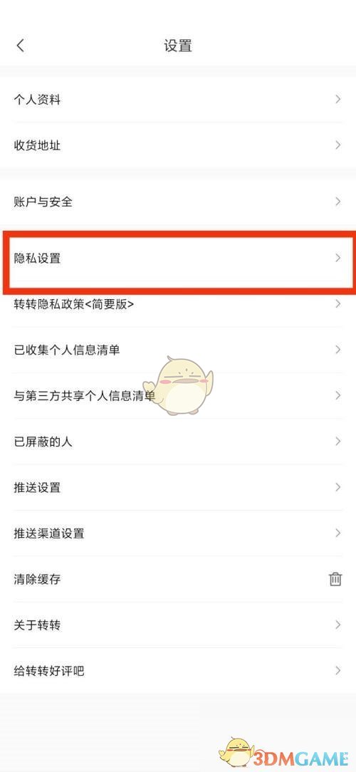 《转转》设置隐私方法