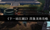 《下一站江湖2》四象龙珠攻略