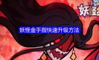 妖怪金手指快速升级方法