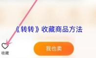 《转转》收藏商品方法