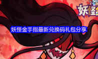 妖怪金手指最新兑换码礼包分享