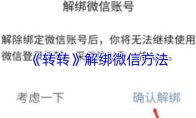 《转转》解绑微信方法
