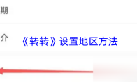 《转转》设置地区方法