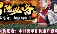 《火影忍者：木叶高手》快速升级攻略
