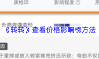 《转转》查看价格影响榜方法