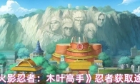 《火影忍者：木叶高手》忍者获取途径