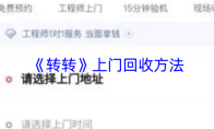 《转转》上门回收方法