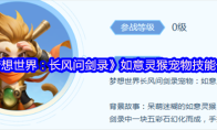 《梦想世界：长风问剑录》如意灵猴宠物技能介绍