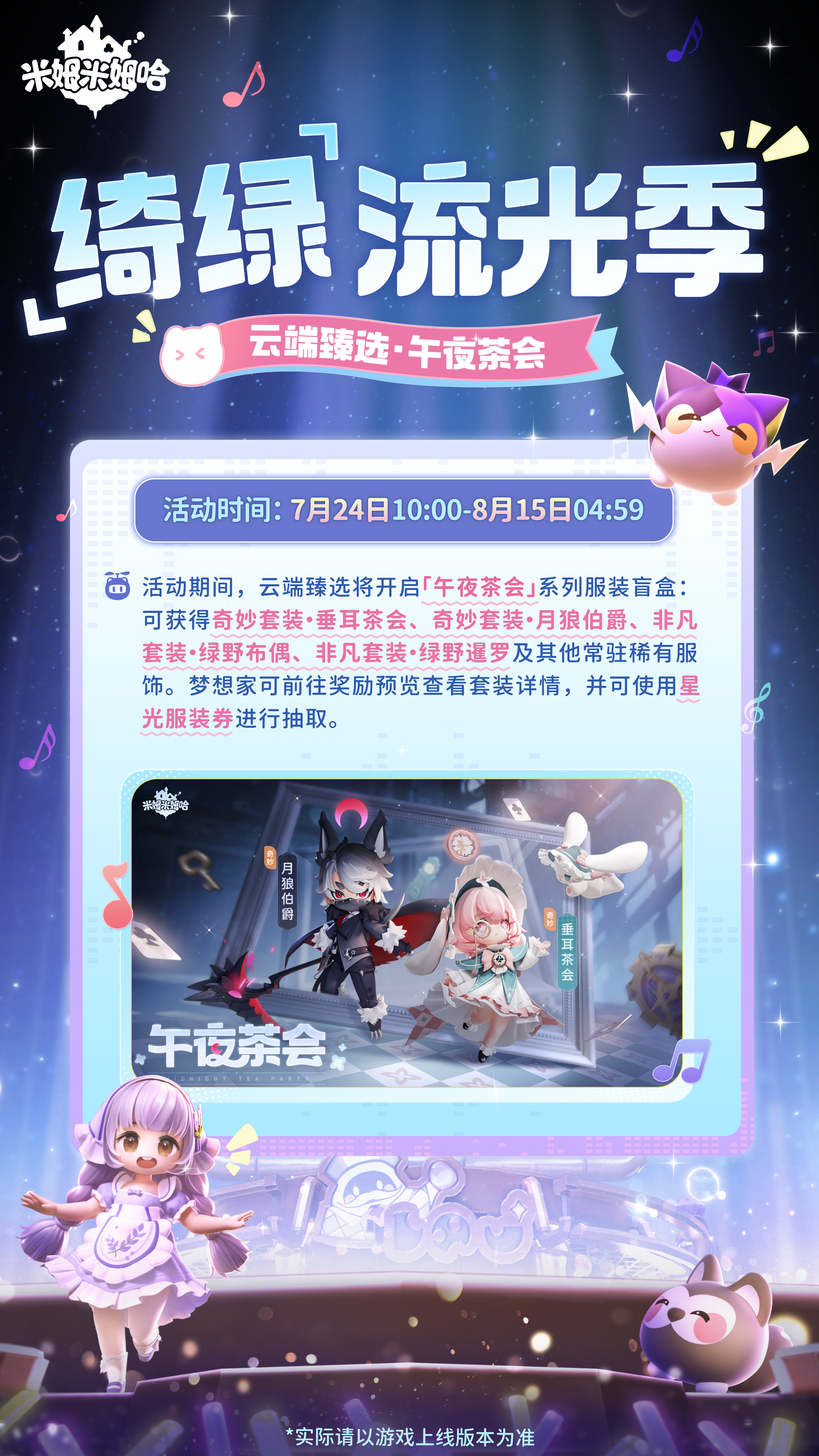 《米姆米姆哈》绮绿流光季活动内容一览