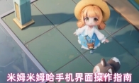 米姆米姆哈手机界面操作指南