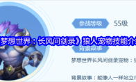 《梦想世界：长风问剑录》狼人宠物技能介绍
