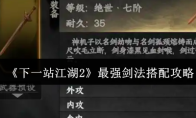 《下一站江湖2》最强剑法搭配攻略