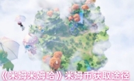《米姆米姆哈》米姆币获取途径