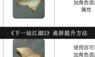 《下一站江湖2》诡辞提升方法