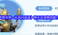 《梦想世界：长风问剑录》神天兵宠物技能介绍