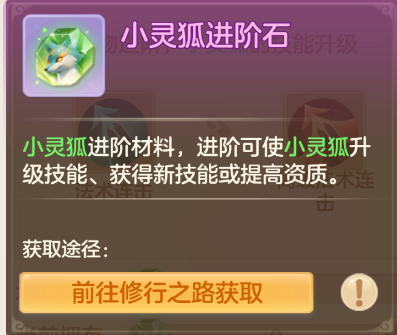 《梦想世界：长风问剑录》小灵狐成长进阶路线(图3)