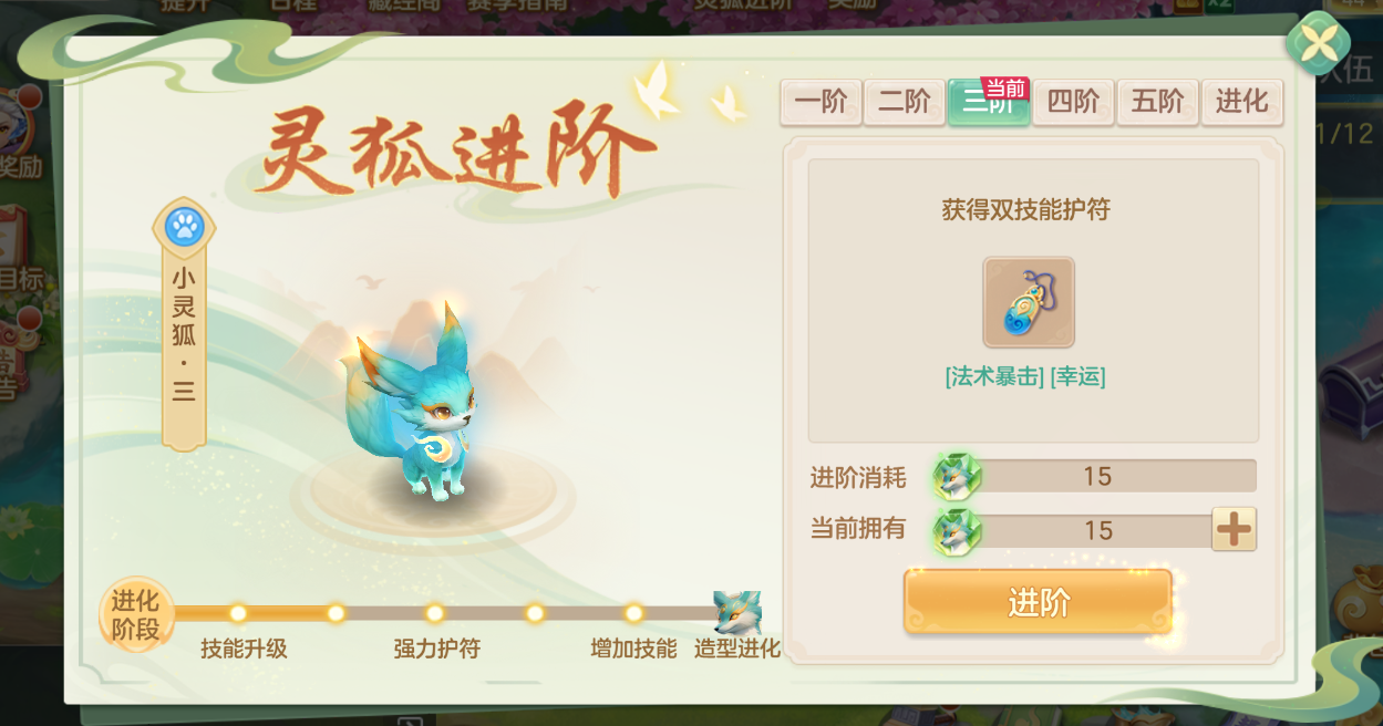 《梦想世界：长风问剑录》小灵狐成长进阶路线(图6)