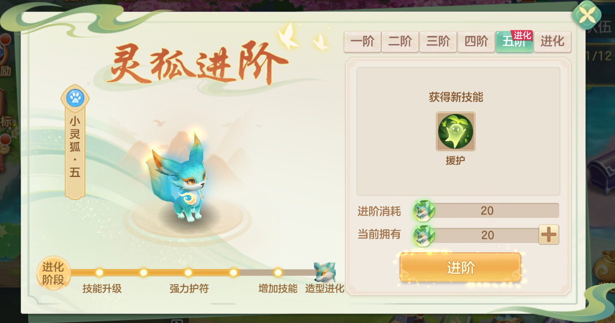 《梦想世界：长风问剑录》小灵狐成长进阶路线(图8)