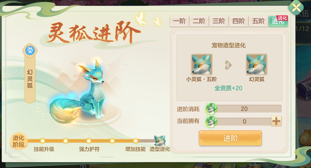 《梦想世界：长风问剑录》小灵狐成长进阶路线(图9)