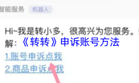 《转转》申诉账号方法