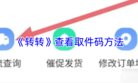 《转转》查看取件码方法