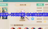 《梦想世界：长风问剑录》功夫小狼成长进阶路线