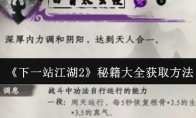 《下一站江湖2》秘籍大全获取方法