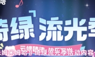 《米姆米姆哈》绮绿流光季活动内容一览