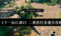 《下一站江湖2》二黄的任务通关攻略