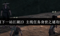 《下一站江湖2》主线任务身世之谜攻略