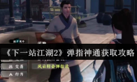 《下一站江湖2》弹指神通获取攻略
