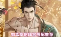 如鸢华佗阵容搭配推荐
