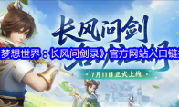 《梦想世界：长风问剑录》官方网站入口链接