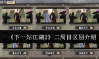 《下一站江湖2》二周目区别介绍