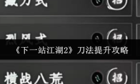 《下一站江湖2》刀法提升攻略