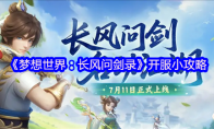 《梦想世界：长风问剑录》开服小攻略