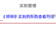 《转转》买到的东西查看方法